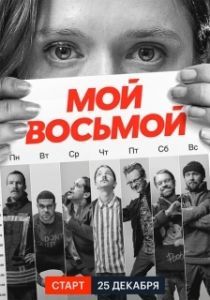 Постер Мой восьмой (Mister8)