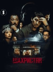 Постер Шахристан (Шаһрiстан)