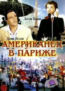 Постер Американец в Париже (An American in Paris)