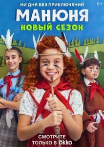 Постер Манюня