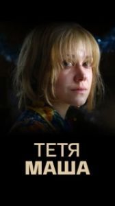 Постер Тетя Маша