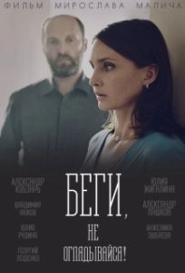 Постер Беги, не оглядывайся!