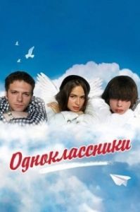 
Одноклассники (2018) 