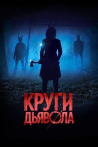 
Круги дьявола (2017) 
