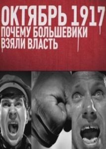 
Октябрь 17-го. Почему большевики взяли власть (2012) 