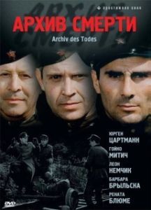 Архив смерти (1 сезон) 
