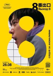 
Выход 8 (2025) 