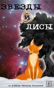 Звёзды и лисы (1 сезон) 
