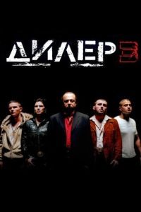 
Дилер 3 (2005) 