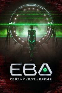Постер Ева. Связь сквозь время