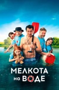 
Мелкота на воде (2017) 