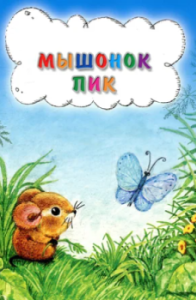 Постер Мышонок Пик