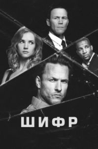 Шифр (1 сезон) 
