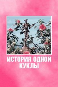 Постер История одной куклы