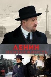 Постер Ленин. Неизбежность