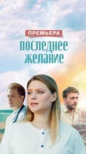 Последнее желание (1 сезон) 
