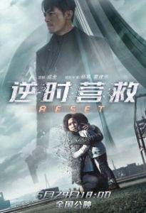 
Обратный отсчёт: Перезапуск (2017) 