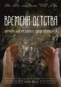 
Времена детства (2018) 