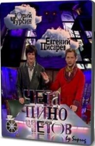 Постер Чета Пиночетов