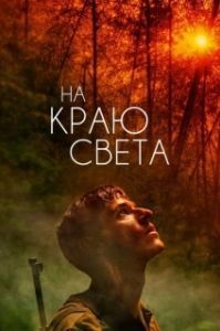 
На краю света (2018) 
