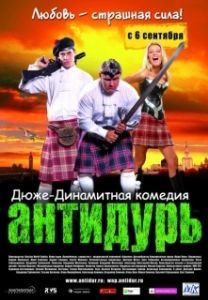 Постер Антидурь