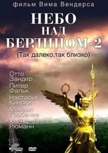 Постер Небо над Берлином 2 (In weiter Ferne, so nah!)