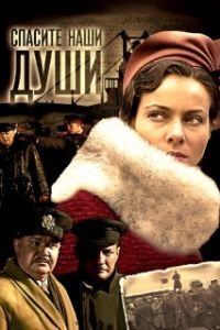 Спасите наши души (1 сезон) 
