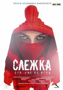 Постер Слежка