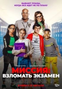 Постер Миссия: Взломать экзамен (F Plus)