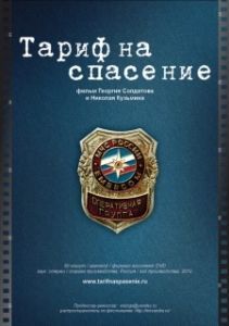 Постер Тариф на спасение