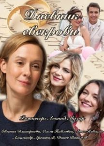 Дневник свекрови (1 сезон) 
