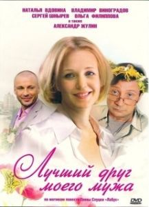 Постер Лучший друг моего мужа