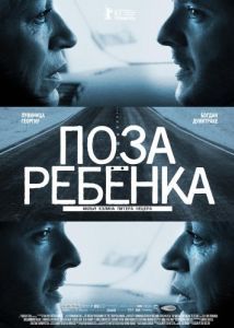 Постер Поза ребенка (Pozitia copilului)