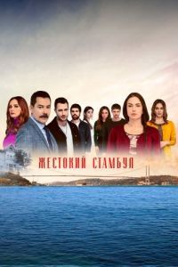 Жестокий Стамбул (1-2 сезон) 
