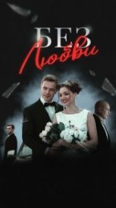 Постер Без любви