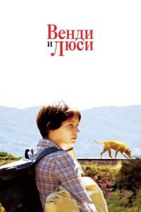 Постер Венди и Люси (Wendy and Lucy)