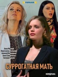 Постер Суррогатная мать