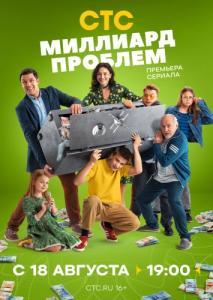Постер Миллиард проблем