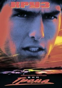 
Дни грома (1990) 