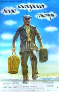 
Когда наступает сентябрь... (1975) 