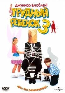 Постер Трудный ребенок 3 (Problem Child 3: Junior in Love)