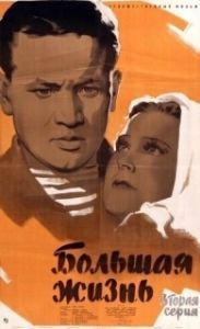 Постер Большая жизнь, 2-я серия