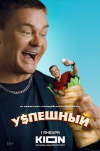 Постер Успешный