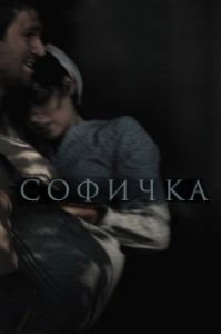 Постер Софичка