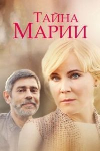 Тайна Марии 
