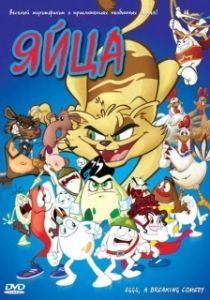 
Яйца (2006) 