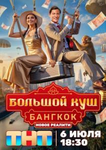 Постер Большой куш. Бангкок