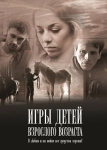 Постер Игры детей взрослого возраста
