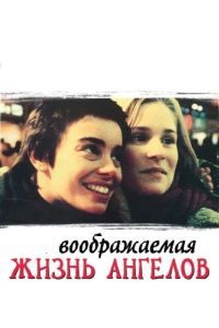Постер Воображаемая жизнь ангелов (La Vie rêvée des anges)