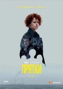 Постер Прятки